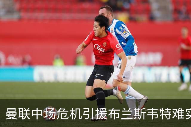 曼联中场危机引援布兰斯韦特难实现