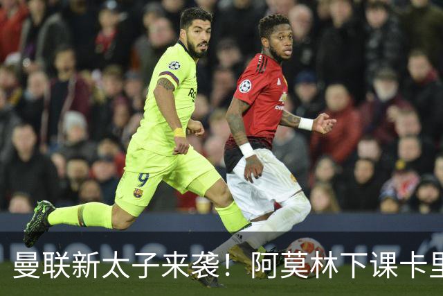 曼联新太子来袭！阿莫林下课卡里克上任，梅努直接续约到2031年