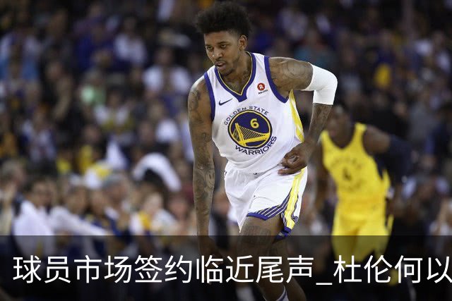 球员市场签约临近尾声 杜伦何以成为夏窗头号剩男？